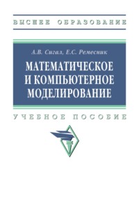 Математическое и компьютерное моделирование
