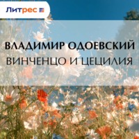 Винченцо и Цецилия