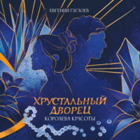 Королева красоты