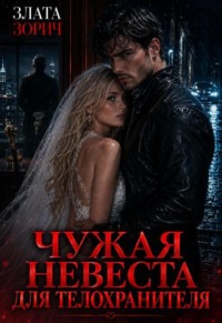 Чужая невеста для телохранителя