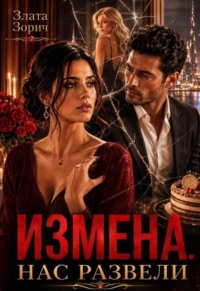 Измена. Нас развели