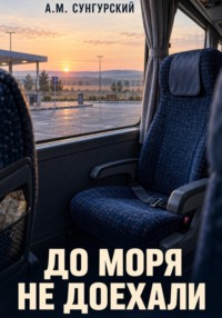 До моря не доехали