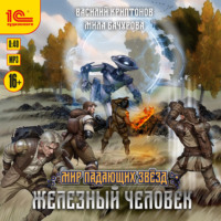 Мир падающих звёзд. Железный человек