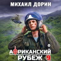 Африканский рубеж 9