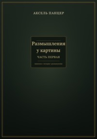 Размышления у картины. Часть первая