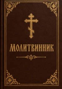Молитвенник