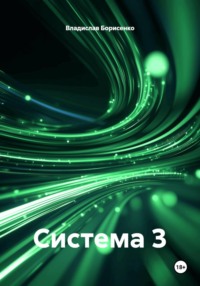 Система 3