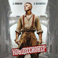 Концессионер
