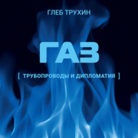 Газ. Трубопроводы и дипломатия