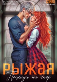 Рыжая. Поцелуй на спор