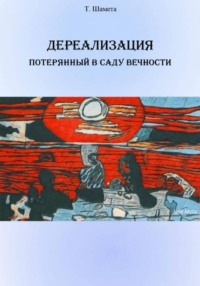 Дереализация. Потерянный в саду вечности