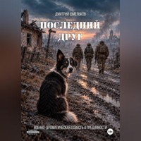 Последний друг
