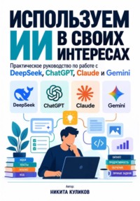Используем ИИ в своих интересах
