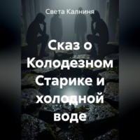 Сказ о колодезном старике и холодной воде