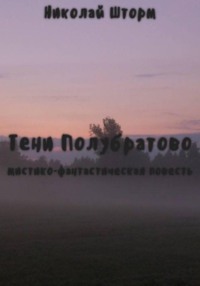 Тени Полубратово