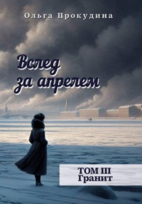 Вслед за апрелем. Том 3. Гранит