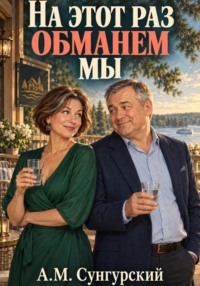 На этот раз обманем мы