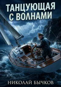 Танцующая с волнами