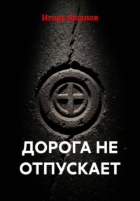 ДОРОГА НЕ ОТПУСКАЕТ