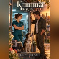 Клиника на одно лето