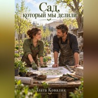 Сад, который мы делили
