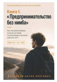 Книга 1. «Предпринимательство без нимба»