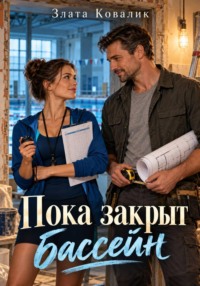 Пока закрыт бассейн