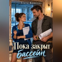 Пока закрыт бассейн