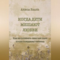 Когда дети мешают любви