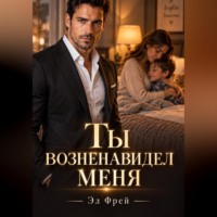 Ты возненавидел меня