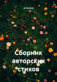 Сборник авторских стихов