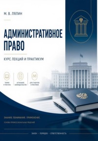 Административное право. Курс лекций и практикум