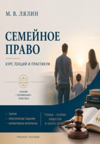 Семейное право. Курс лекций и практикум