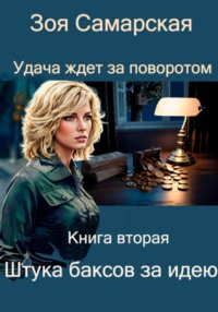Штука баксов за идею
