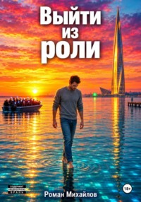 Выйти из роли