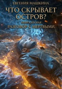 Что скрывает остров? Книга вторая. Разговор с мертвыми