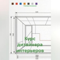 Курс дизайнера интерьеров