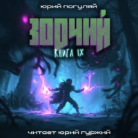 Зодчий. Книга IX