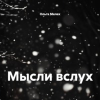 Мысли вслух