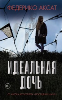 Идеальная дочь