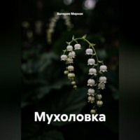 Мухоловка