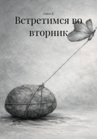 Встретимся во вторник