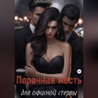 Порочная месть для офисной стервы
