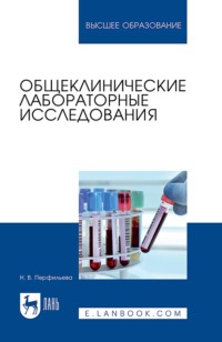 Общеклинические лабораторные исследования. Учебное пособие для вузов