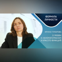 Кандидат ф.м.н. Ирина Гумарова «О любви к наноматериалам и красоте функций». Меняет ли физика жизнь?