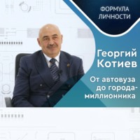 Георгий КОТИЕВ: От автовуза до города-миллионника