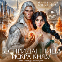 Бесприданница. Искра князя