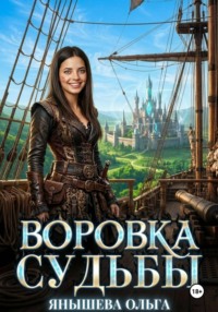 Воровка судьбы