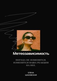 Метеозависимость