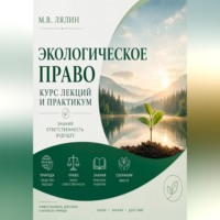 Экологическое право. Курс лекций и практикум